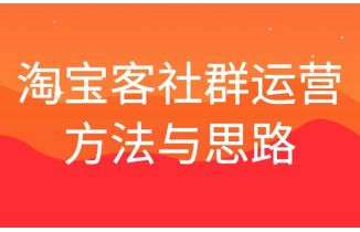 淘宝客社群运营方法与思路